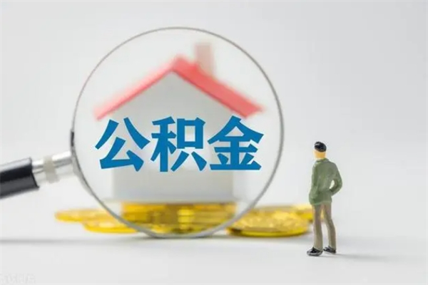 永春老家住房公积金（老家的公积金怎么提取）