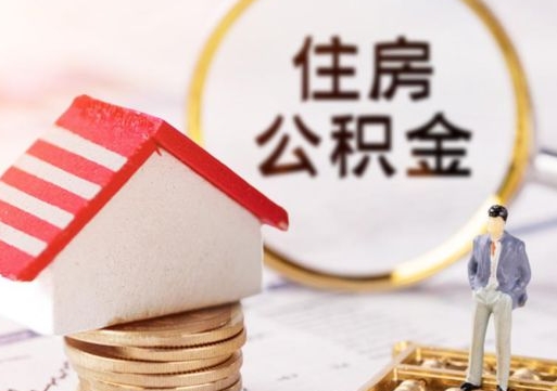 永春封存的住房公积金如何提取（已经封存的公积金如何提取）