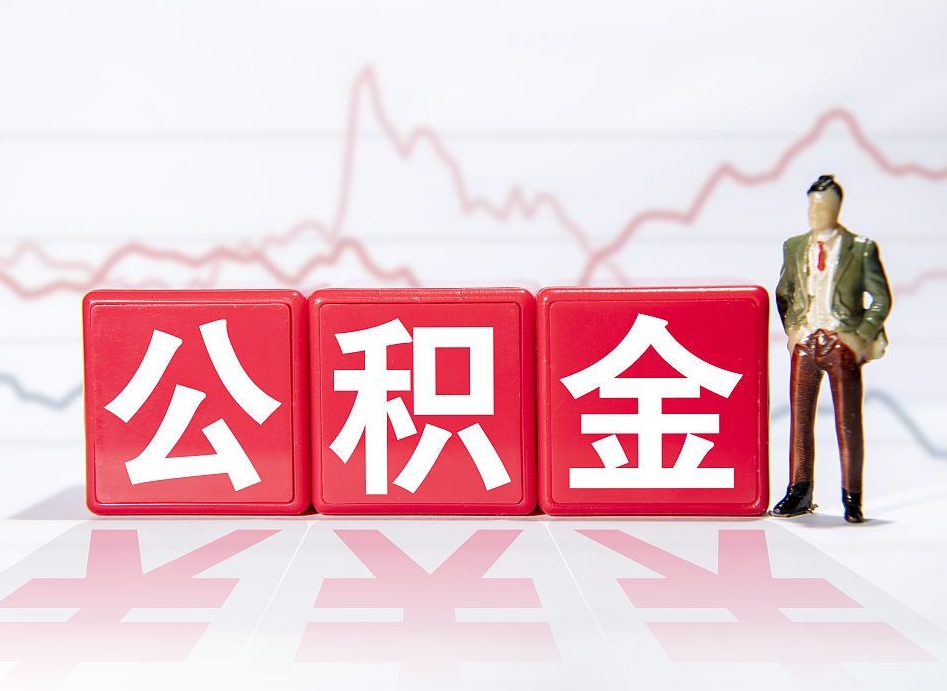 永春住房公积金提取（2020年公积金提取流程）
