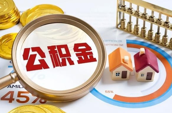 永春公积金提5万（5w公积金能提现多少）