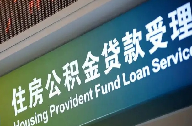 永春住房公积金提取（2020年公积金提取流程）
