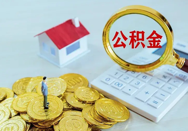 永春急用钱怎么把公积金取出来（急用钱怎样可以把自己的公积金取出来）