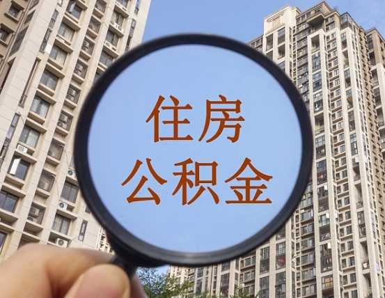 永春个人提取公积金办法（怎样提取个人住房公积金）
